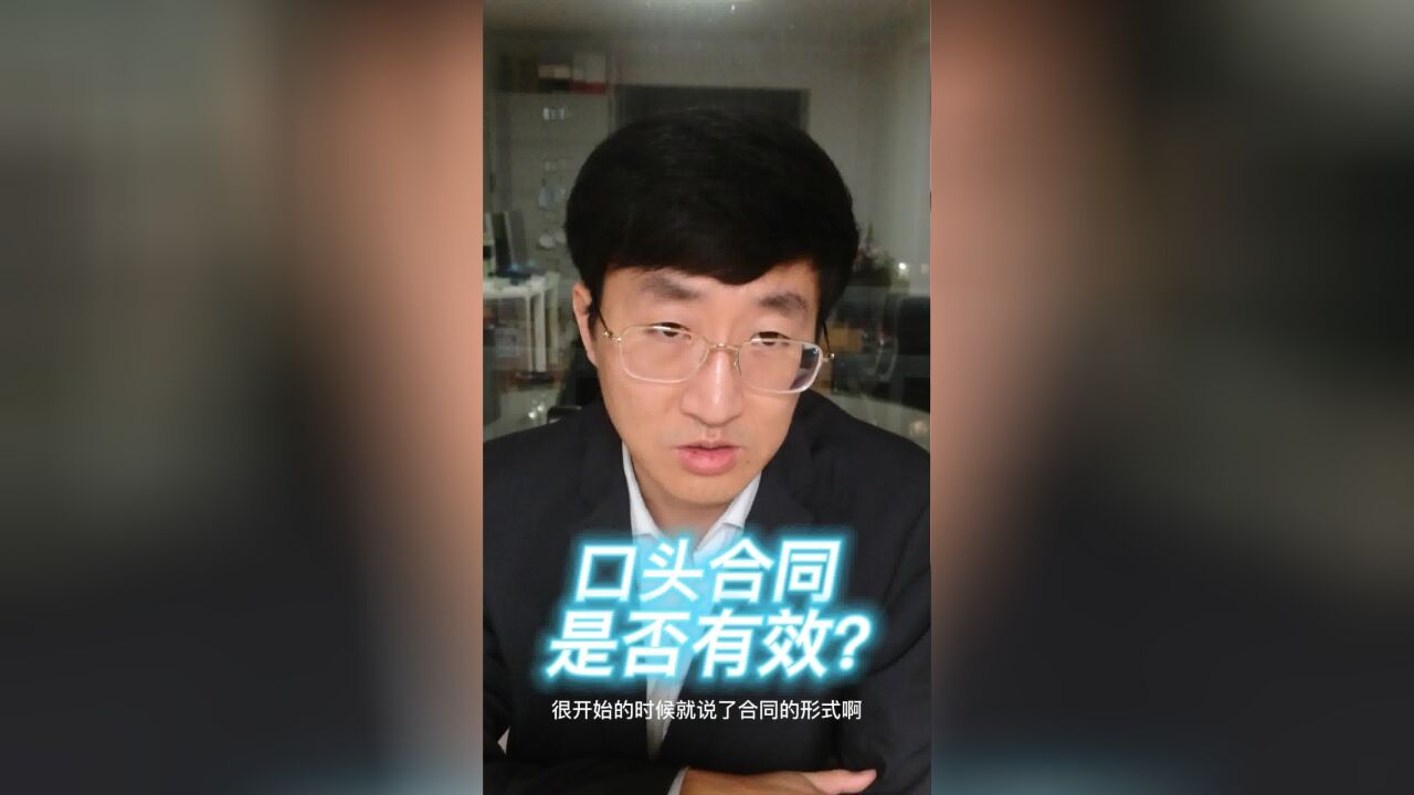 口头合同是否有效?