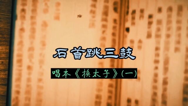 楚文化ⷦ›𒨉𚂷石首跳三鼓吴庆义现场演唱系列之26