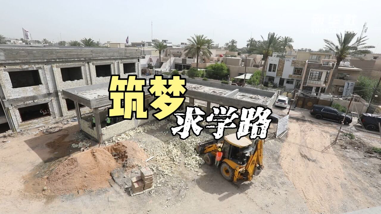 “一带一路”幸福密码|筑梦求学路