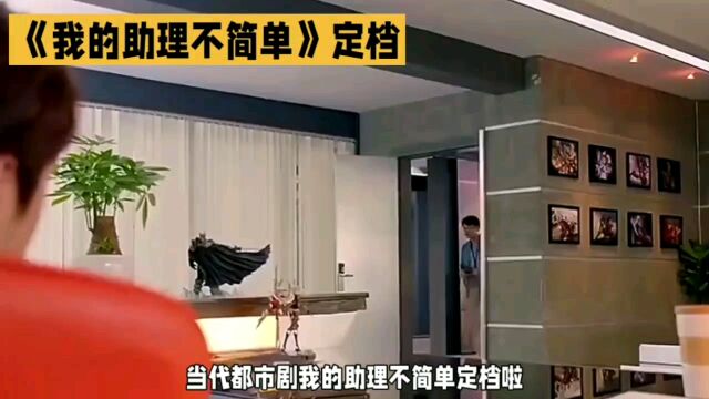 邓婕11年后回归电视荧屏《我的助理不简单》中邓婕与王子文成\