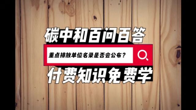 全国碳排放权交易市场纳入配额管理的重点排放单位名录,是否会公布?