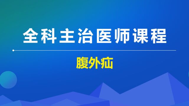 全科主治外科疾病腹外疝