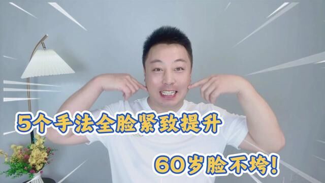 5个美容护肤手法,紧致全脸,60岁脸不垮!