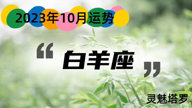 白羊座2023年10月情感,在一起的时候内心完全放不开,会有无法释放的一种感觉