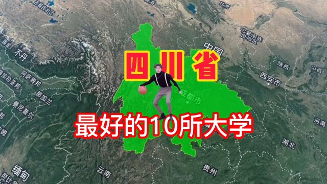 四川省最好的10所大学,你知道有哪些吗?我们一起来了解一下!