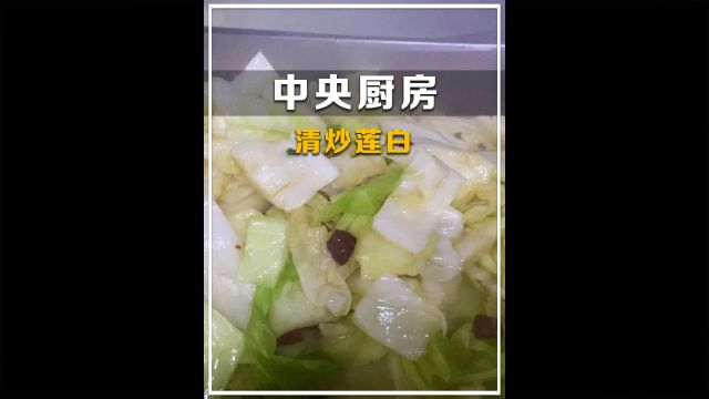 清炒莲白,色香味俱全,一探中央厨房