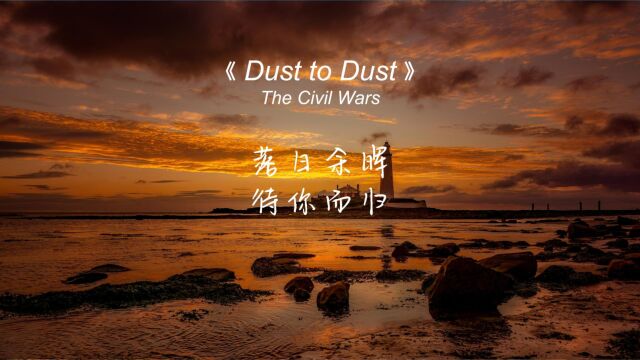 《Dust to Dust》 轻柔的节奏,让人很舒服很放松