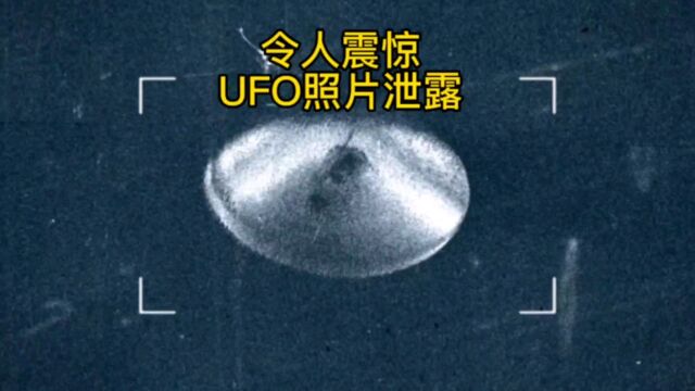 UFO照片泄露事件