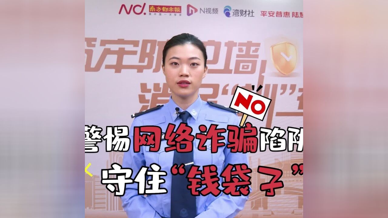 警惕网络诈骗陷阱 守住“钱袋子”安全!