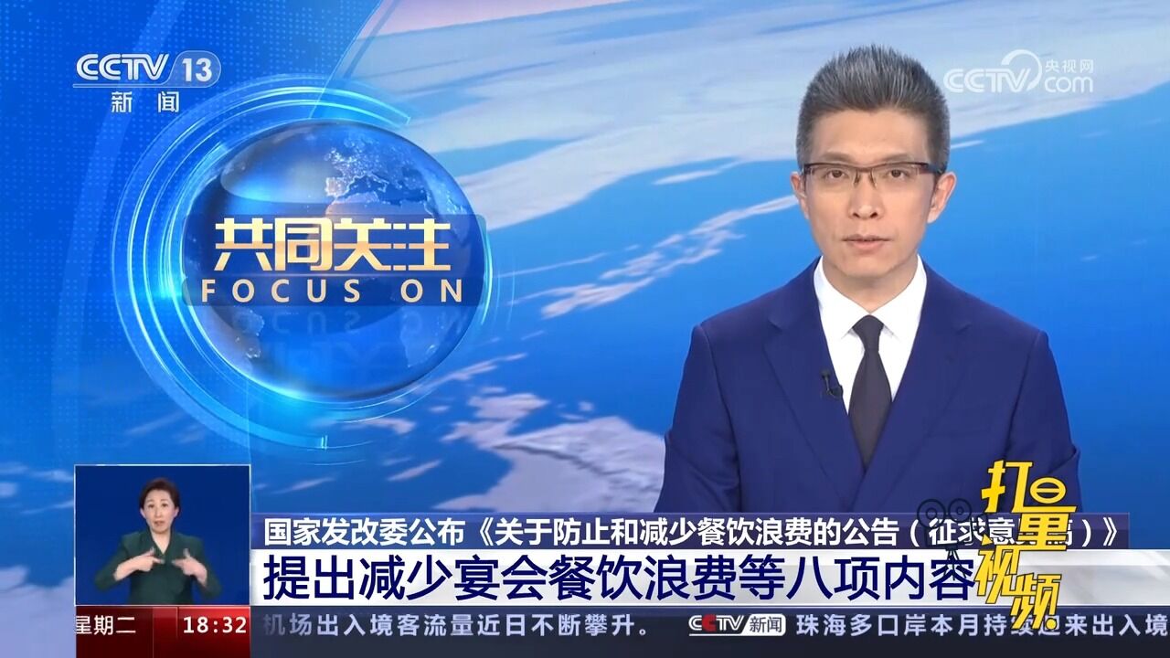 国家发改委公布《关于防止和减少餐饮浪费的公告(征求意见稿)》