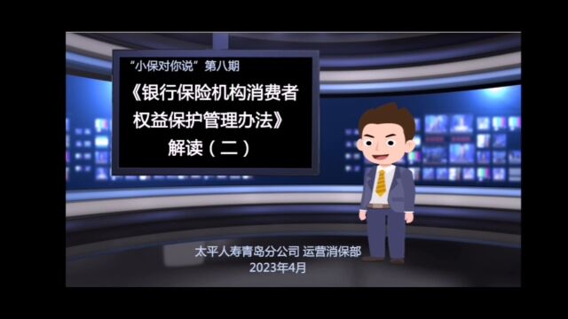 “小保对你说”第八期《银行保险机构消费者权益保护管理办法》解读(二)