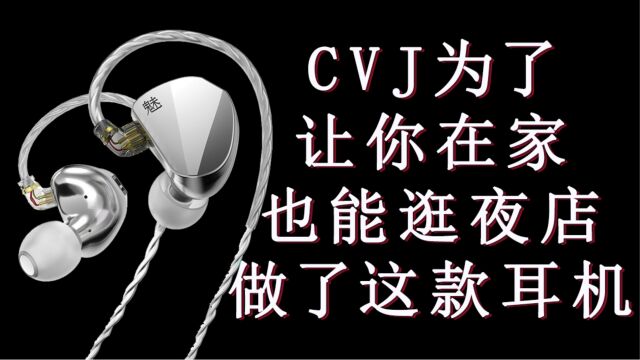 BEATS、魔声不做重低音耳机,国产厂家CVJ来做,CVJ魅一圈二铁,夜店耳机