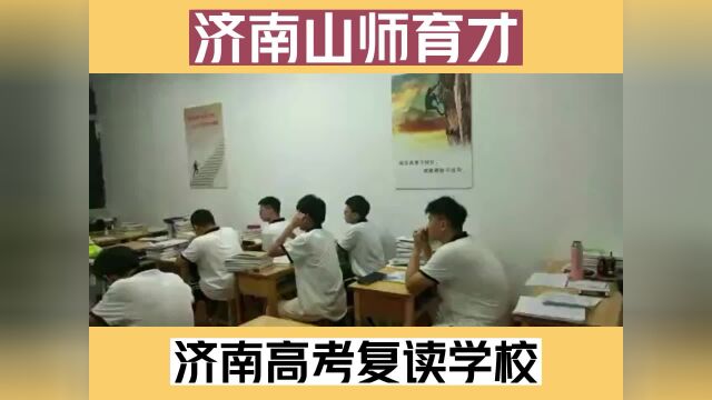 2023济南高考复读学校哪家好?怎么选择?