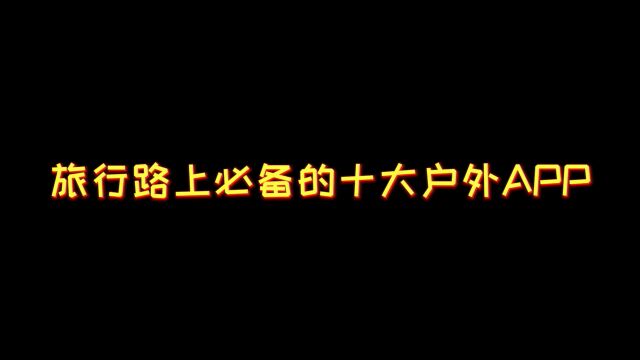 户外旅行用到的那些好用的软件