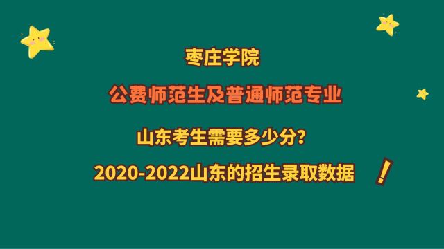 枣庄学院,公费师范生及普通专业,山东考生需要多少分?省排名?