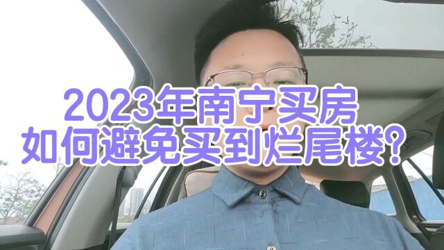 2023年南宁买房,如何避免买到烂尾楼?