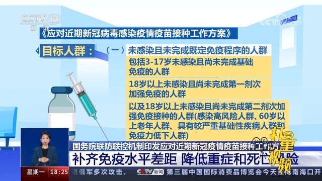 速看!国务院联防联控机制印发应对近期新冠疫情疫苗接种工作方案