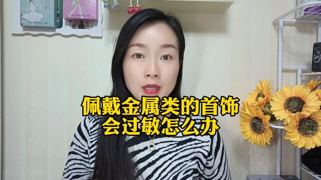 佩戴金属类的首饰会过敏怎么办