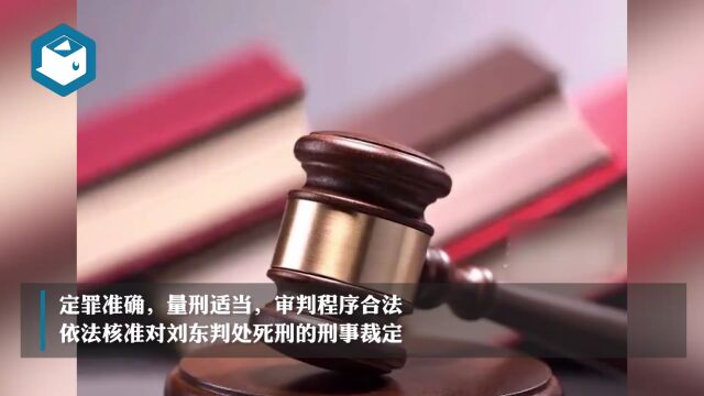 刘东死刑!已执行!