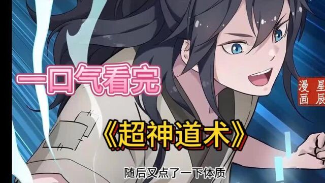 一口气看完漫画《超神道术》,全程高能