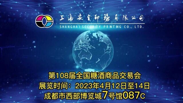 上海安全在第108届全国糖酒商品交易会成都站期待与您相会