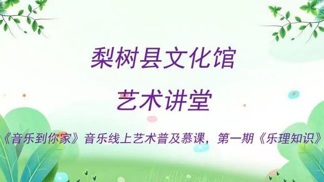 艺术讲堂——乐理知识