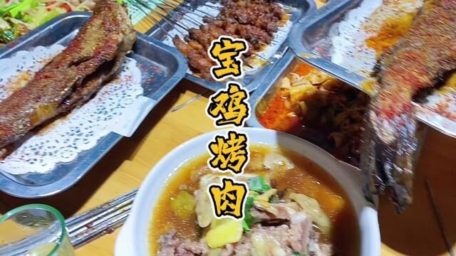 宝鸡烤肉不错 烤鳕鱼也很独特#地方特色美食