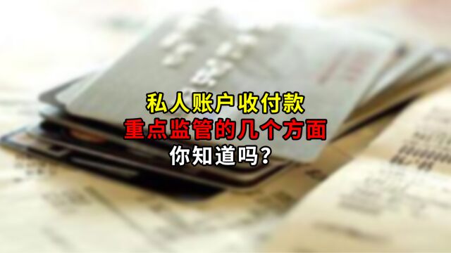 私人账户收付款,重点监管的几个方面,你知道吗?