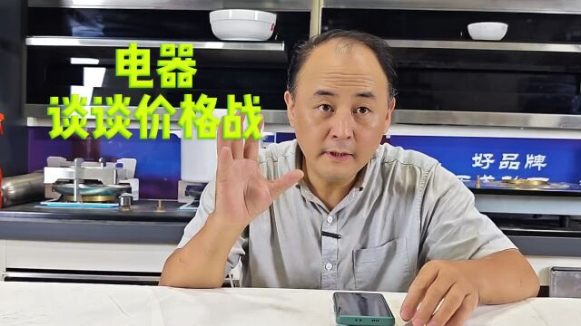 家电 价格战 内卷 让中国家电更强 走向世界?#家电价格战#家电内卷#家电走强#家电走向世界