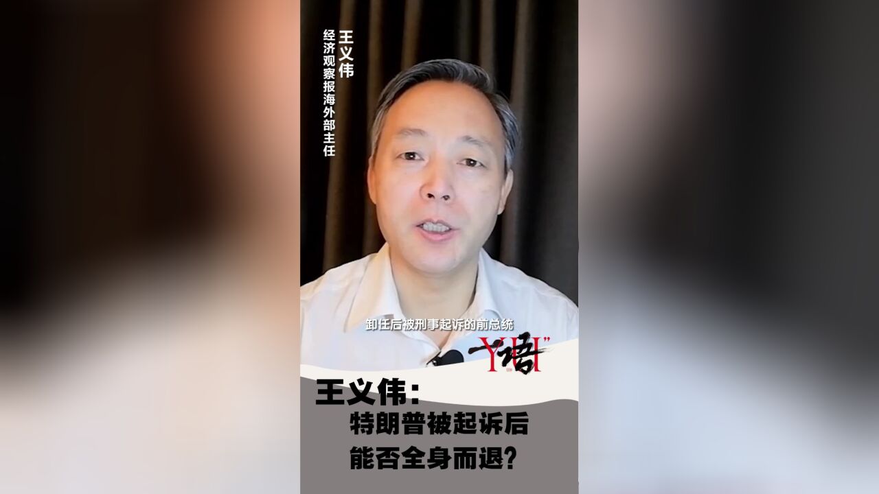 一语|王义伟:特朗普被起诉后能否全身而退?