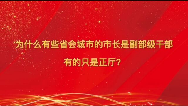 为什么有的省会城市市长是副部级干部,有的只是正厅?