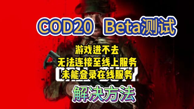 使命召唤COD20进不去/无法连接线上服务/未能登录在线服务怎么办