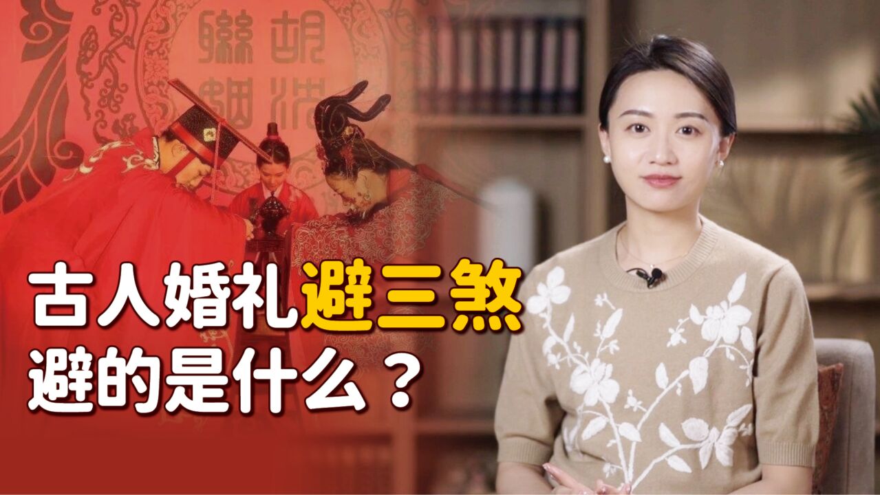 中式婚礼要“避三煞”,避的哪三样东西?又该怎么避呢?