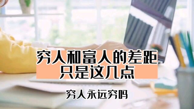 穷人和富人的差距,其实就这几点