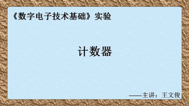 数字电子技术实验 6.计数器