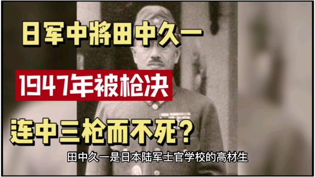 田中久一:我国枪决的侵华日军中,级别最高的战犯