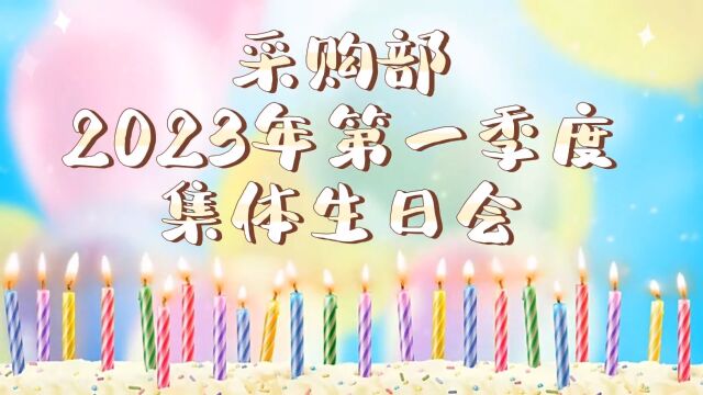 采购部一季度生日会