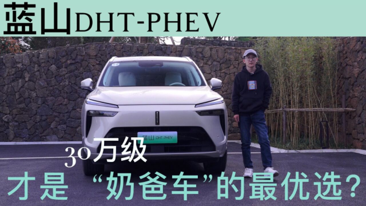 蓝山DHTPHEV才是30万级“奶爸车”的最优选?