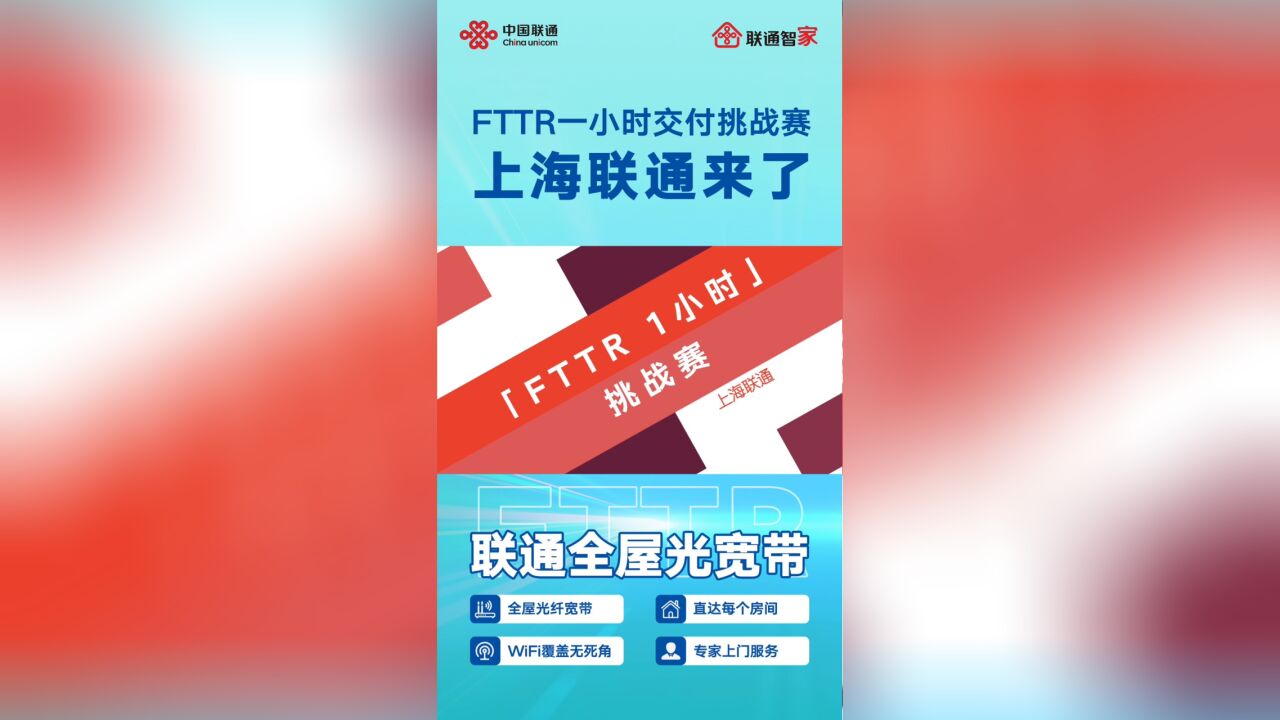 上海战队|FTTR一小时交付挑战赛,我来了!