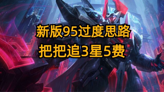 新版95过度思路,把把追3星5费,美滋滋!