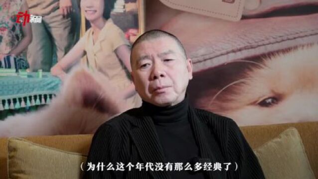 冯小刚:市场永远需要喜剧,但未必是冯氏喜剧丨视频