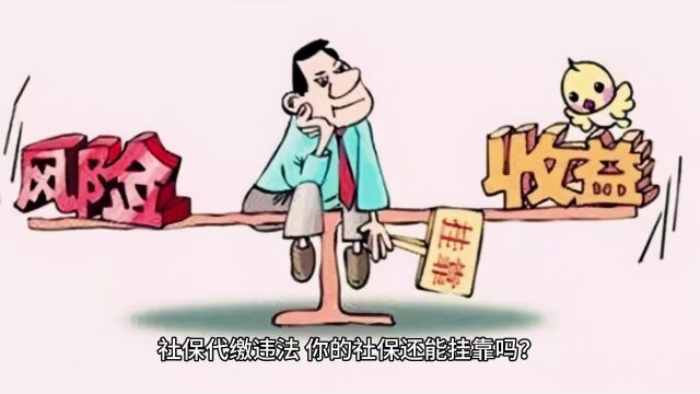 社保代缴违法,你的社保还能挂靠吗?