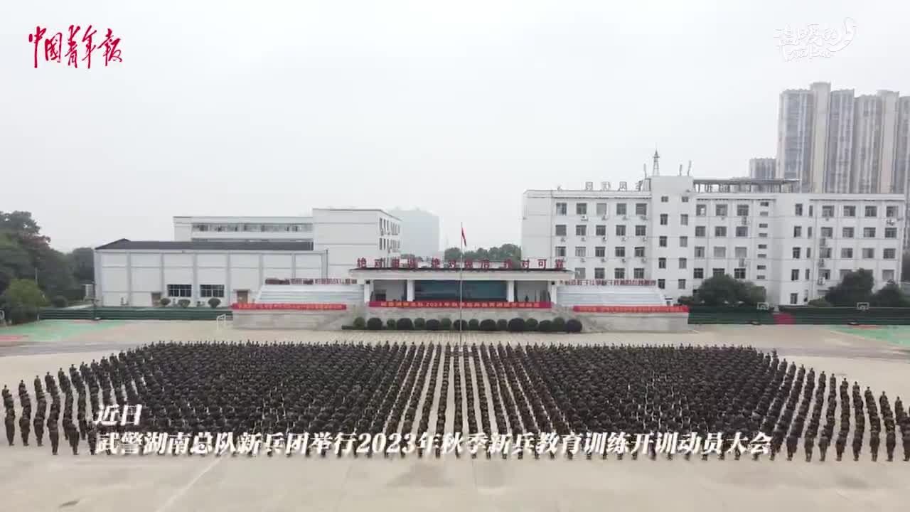 火热开训!武警湖南总队新兵团举行秋季新兵开训动员大会