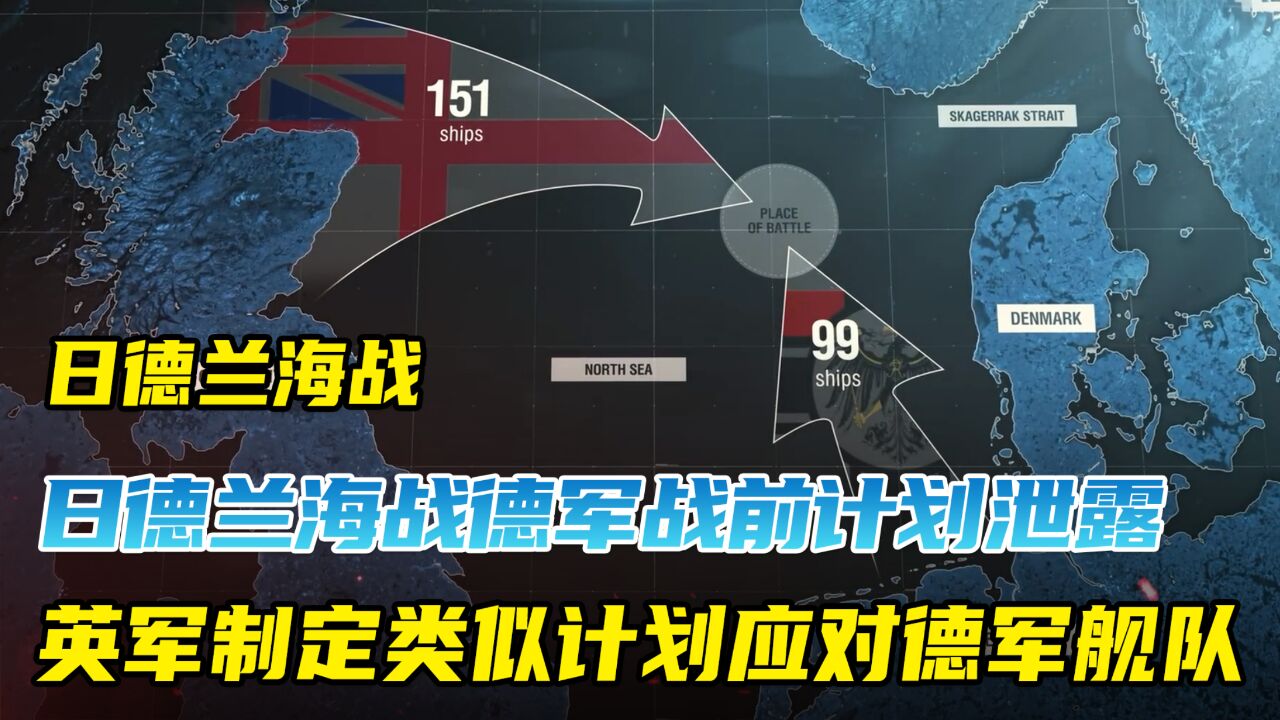 日德兰海战德军战前计划泄露,英军制定类似计划来应对德军舰队!