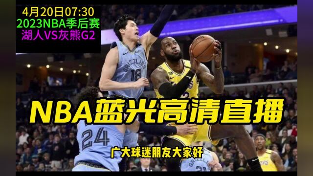 NBA季后赛G2官方直播:湖人vs灰熊(高清)全程在线中文视频赛事