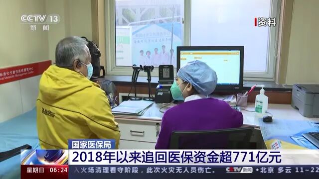 【医保】5年间追回医保资金超771亿元 各地多措并举提升医保基金监管能力