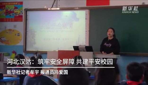 河北汉沽:筑牢安全屏障 共建平安校园