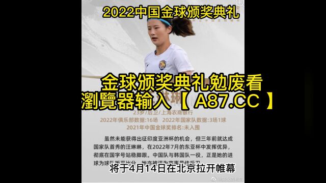 2022中国金球颁奖典礼官方免费直播(中文)高清视频在线