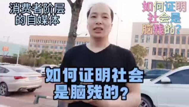 如何证明社会是脑残的?#做消费者阶层的自媒体