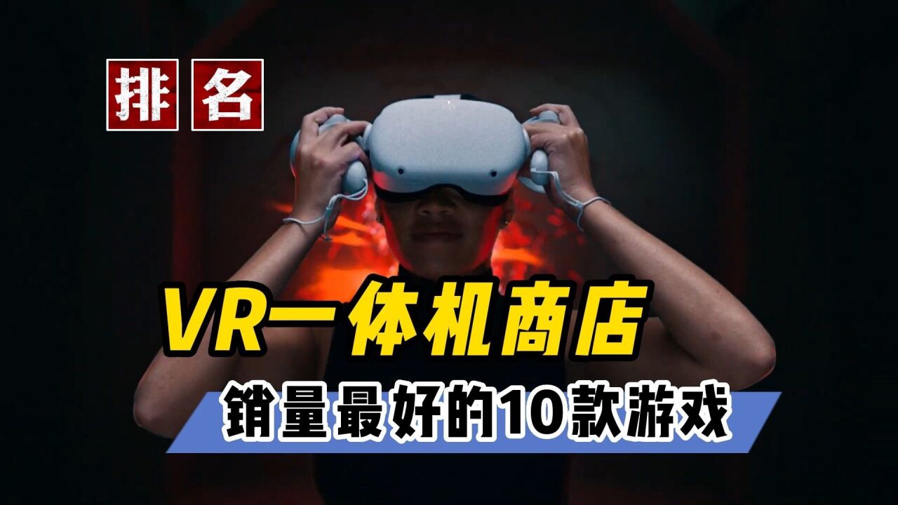 【VR速递】VR一体机商店营收销量排名前十的游戏